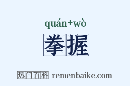 拳握是什么意思的图片